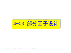 部分因子设计.ppt