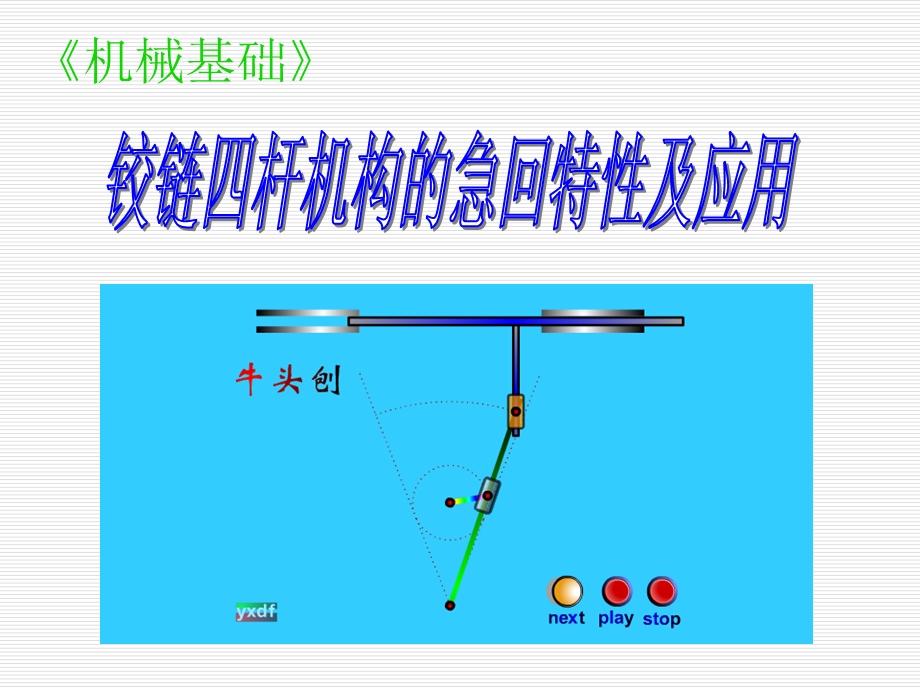 铰链四杆机构的急回特性.ppt_第1页