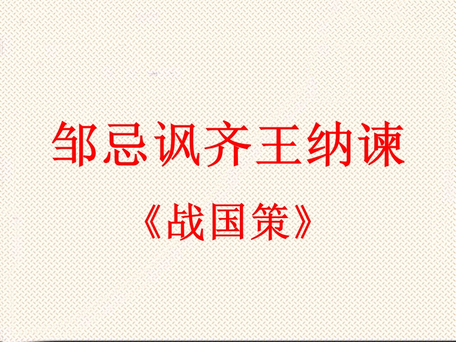 邹忌讽齐王纳谏ppt.ppt_第2页