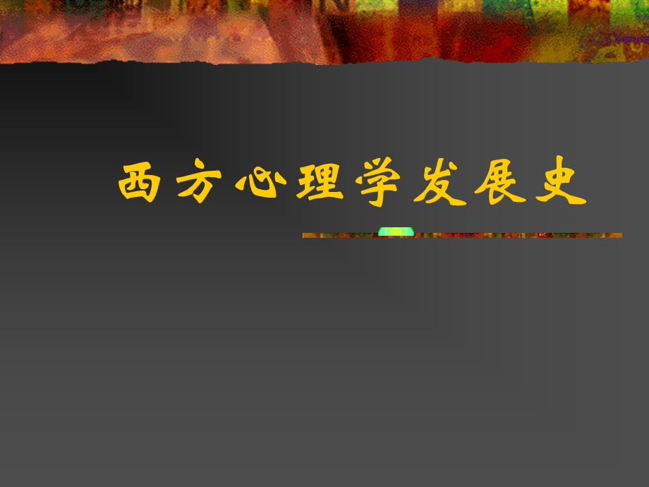 西方心理学发展史.ppt_第1页