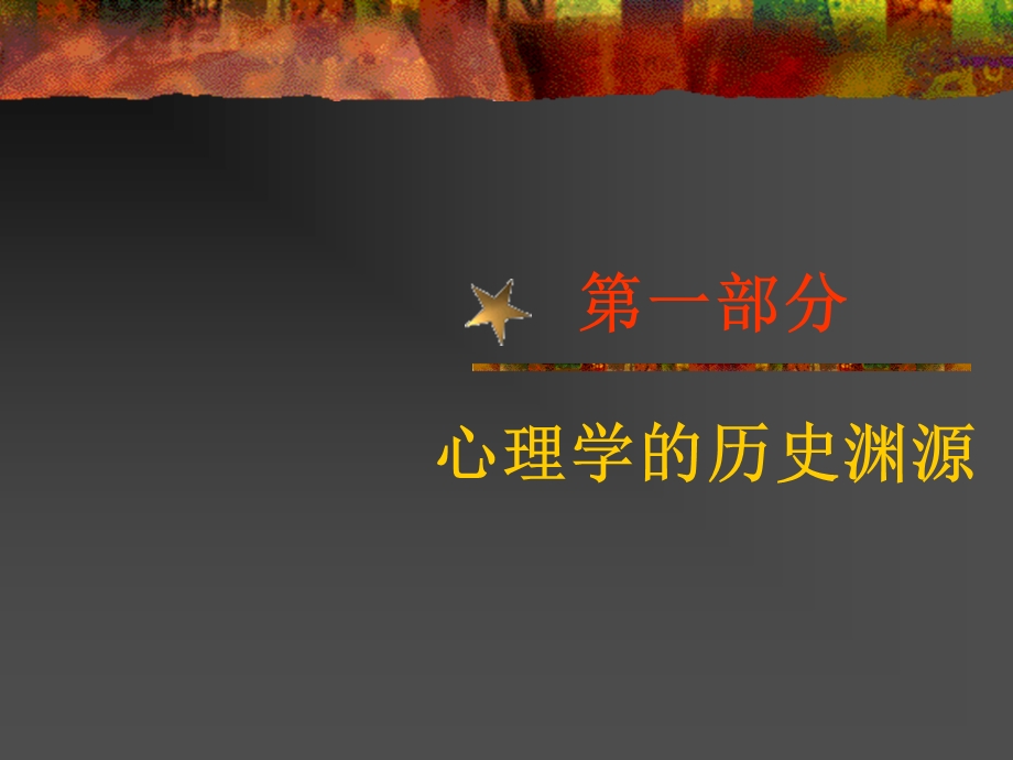 西方心理学发展史.ppt_第2页