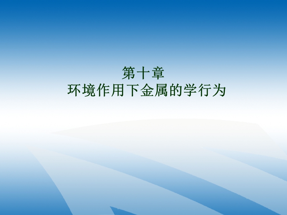 课10环境作用下金属的力学行为.ppt_第1页