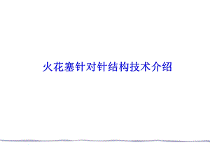 铱星针对针火花塞技术介绍.ppt