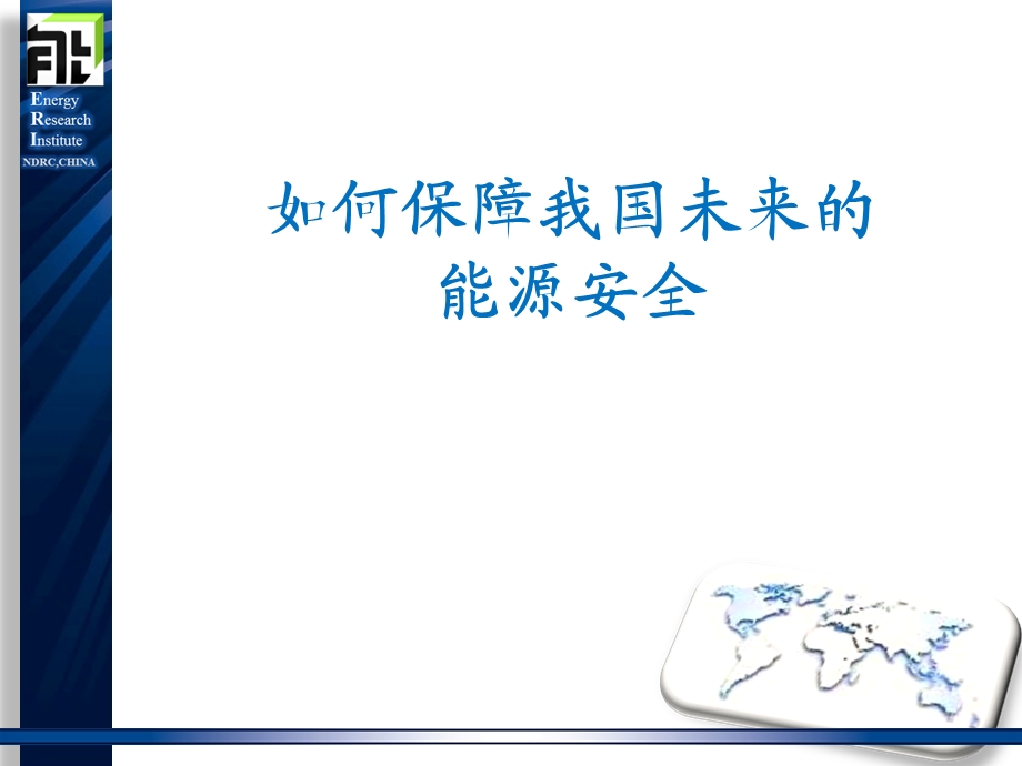 课件如何保障我国未来的能源安全.ppt_第1页