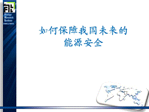 课件如何保障我国未来的能源安全.ppt