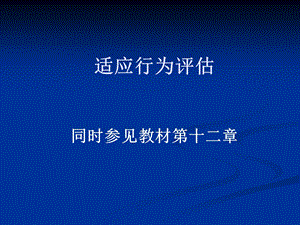 适应行为评估.ppt