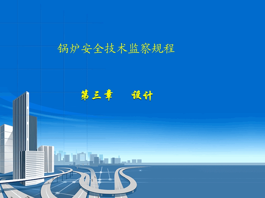 锅规宣贯资料3.设计.ppt_第1页