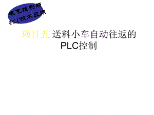 送料小车PLC.ppt