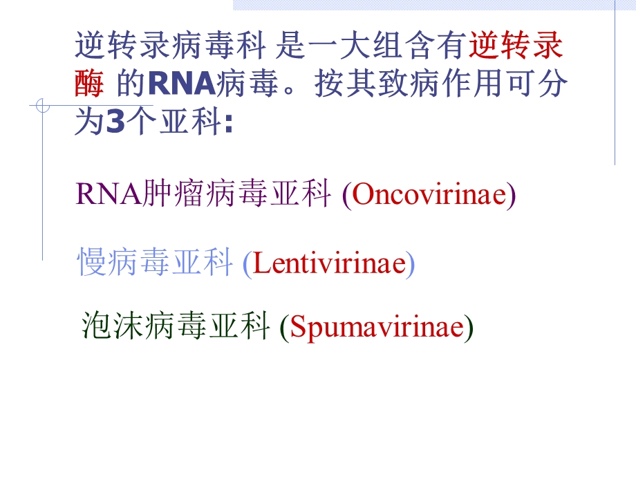 逆转录病毒科.ppt_第2页