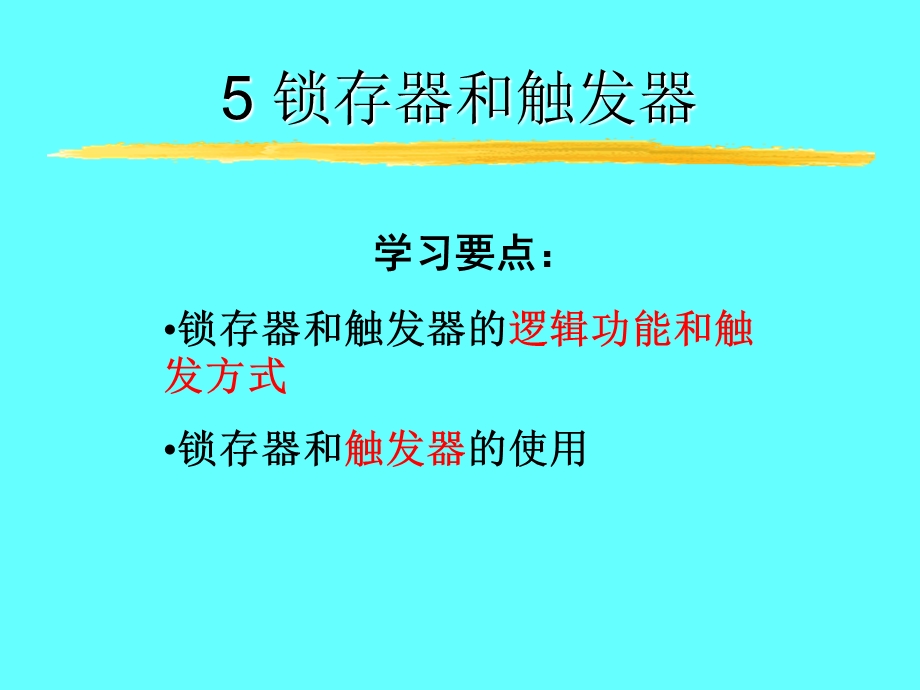 锁存器和触发器.ppt_第1页