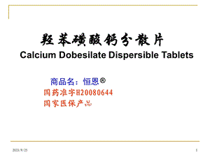 羟苯磺酸钙分散片在内分泌科中的应用.ppt