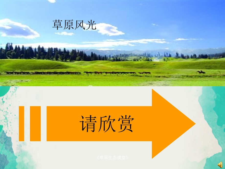 草原生态课堂.ppt_第2页