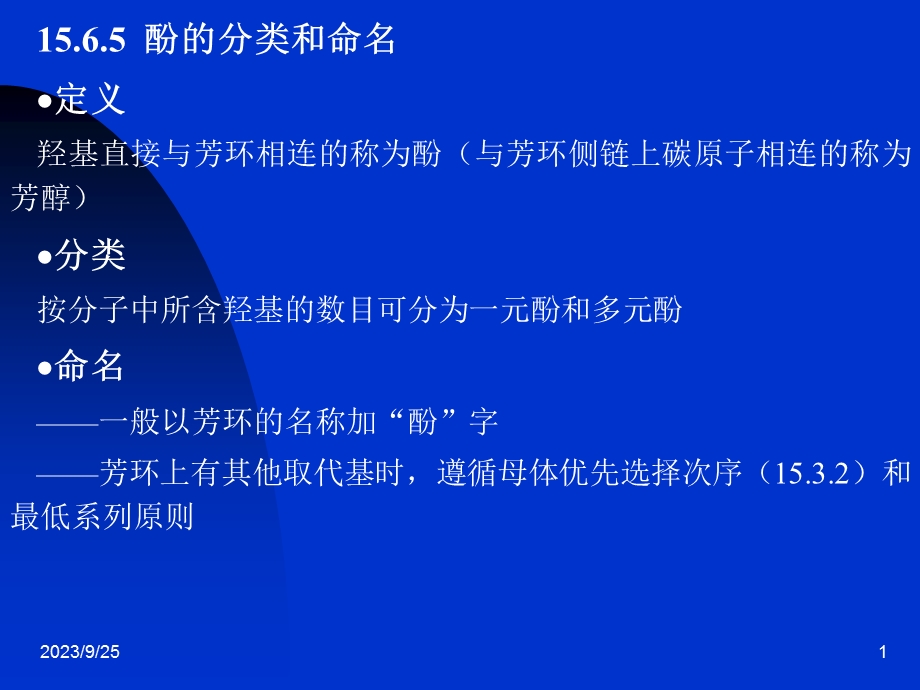 羟基直接与芳环相连的称为酚与芳环侧链上碳原子相连的称为芳醇.ppt_第1页