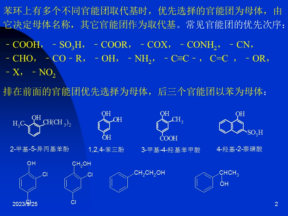 羟基直接与芳环相连的称为酚与芳环侧链上碳原子相连的称为芳醇.ppt_第2页