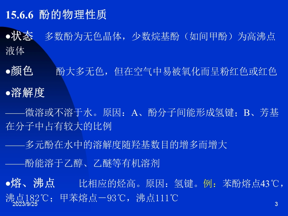 羟基直接与芳环相连的称为酚与芳环侧链上碳原子相连的称为芳醇.ppt_第3页