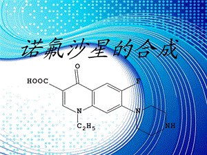 诺氟沙星的合成.ppt