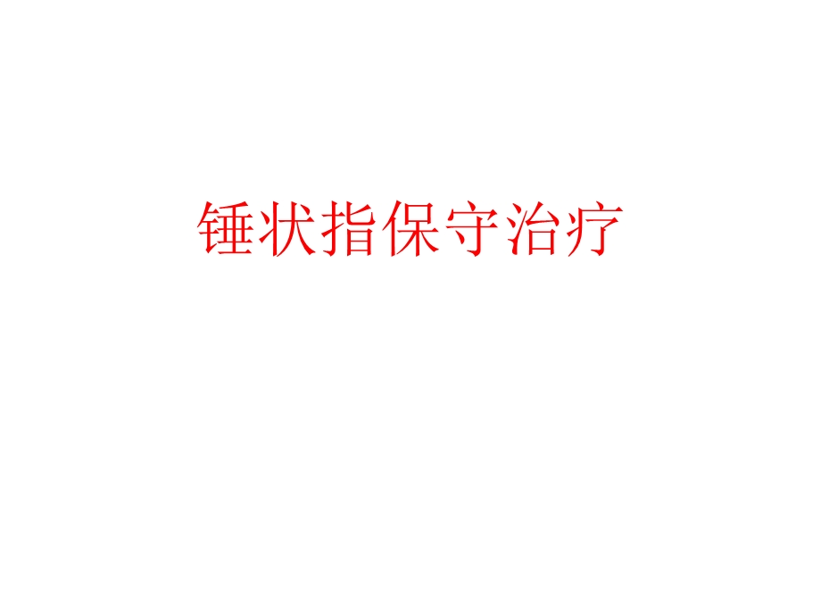 锤状指的保守治疗.ppt_第1页