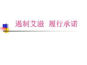 遏制艾滋履行承诺.ppt