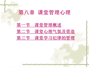 课堂管理心理2.ppt