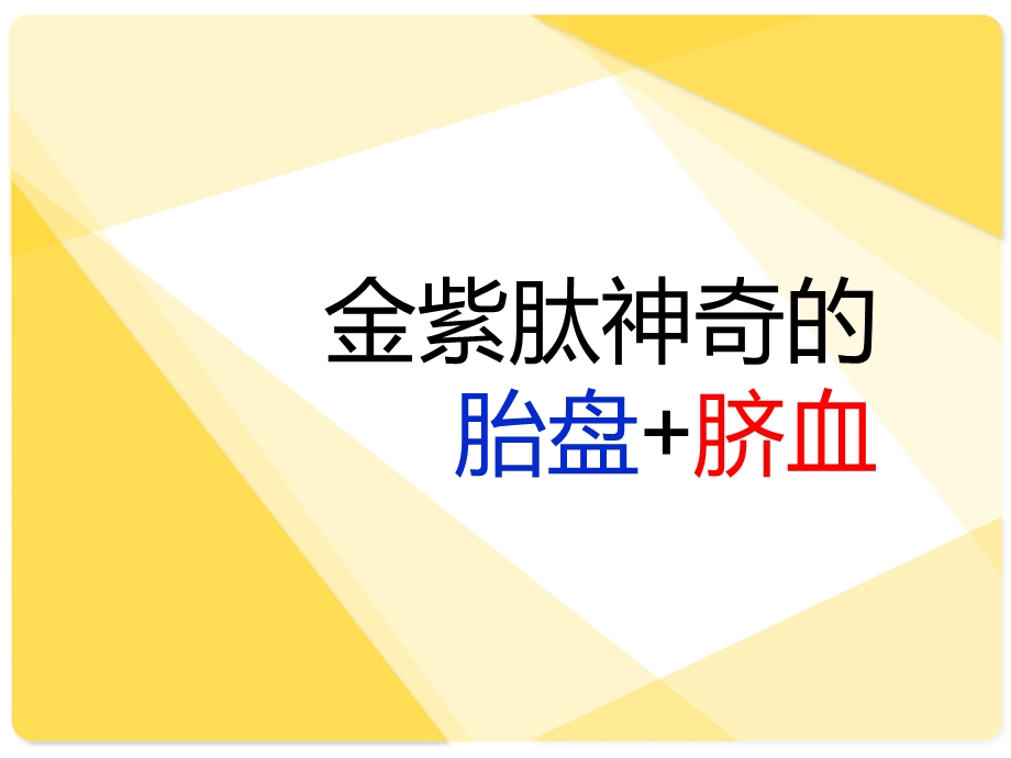 金紫肽胎盘与脐血详解.ppt_第1页