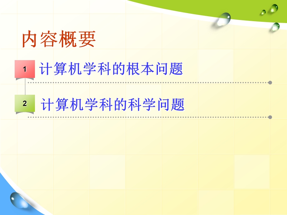 认识计算机学科.ppt_第2页