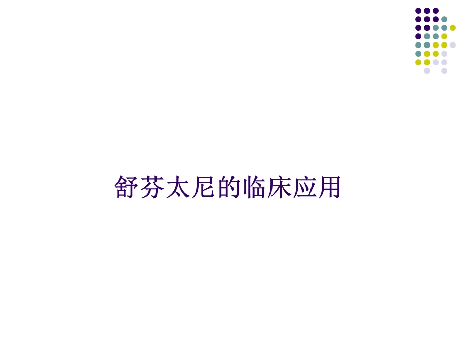 舒芬太尼的应用1.ppt_第1页