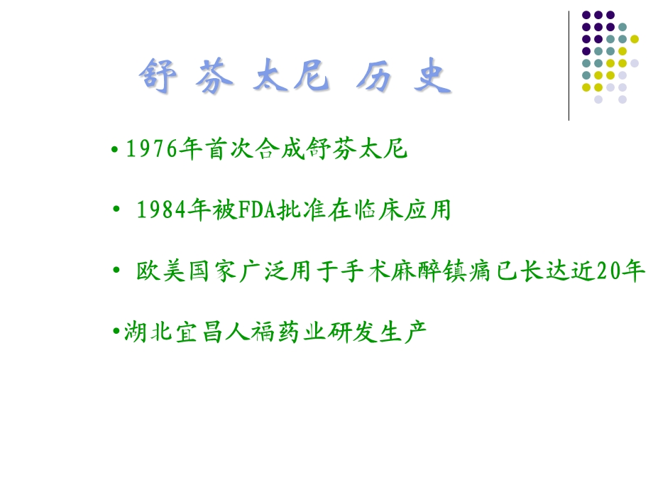 舒芬太尼的应用1.ppt_第3页