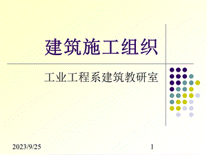 课程第一二章概论施工准备.ppt