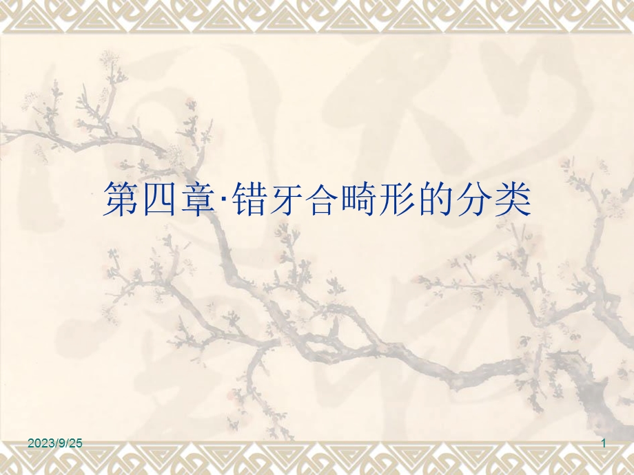 错牙合畸形的分类.ppt_第1页