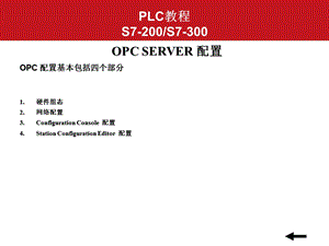 西门子OPC配置.ppt