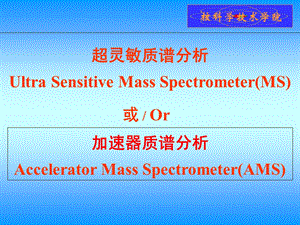 超灵敏质谱分析.ppt