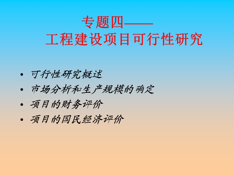 课件资料工程建设项目可行性研究4.ppt_第1页