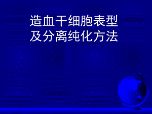 造血干细胞表型及分离纯化方法.ppt