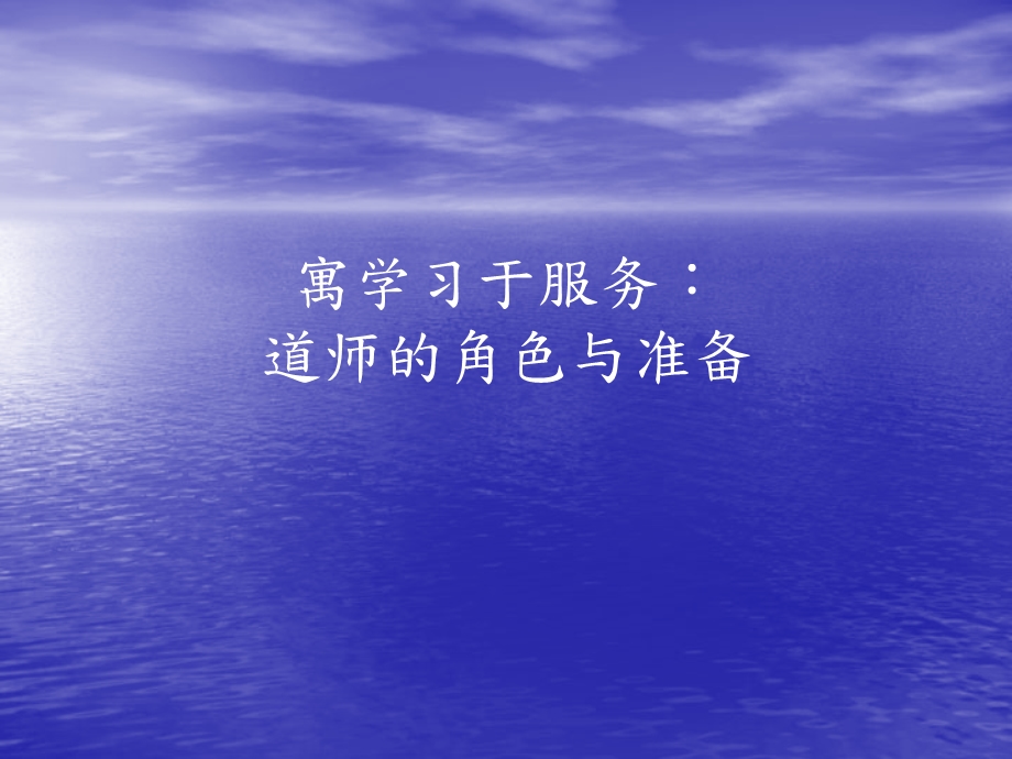 道师的角色与准备.ppt_第1页