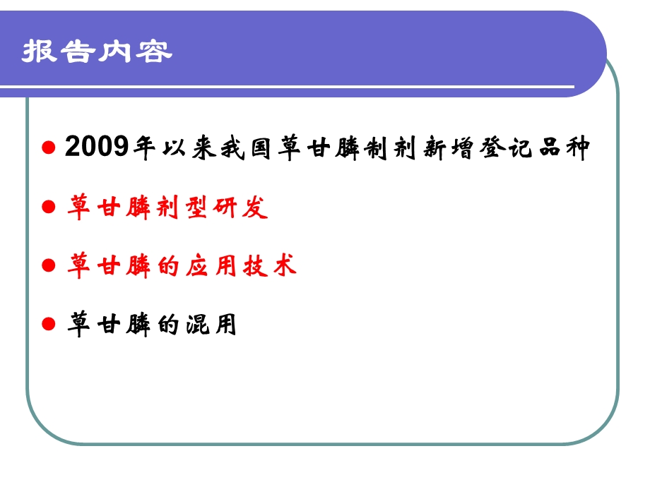 草甘膦剂型研发及应用技术研究进展.ppt_第2页