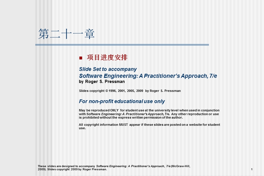 软件工程实践者的研究方法chapter21cn项目进度安排.ppt_第1页