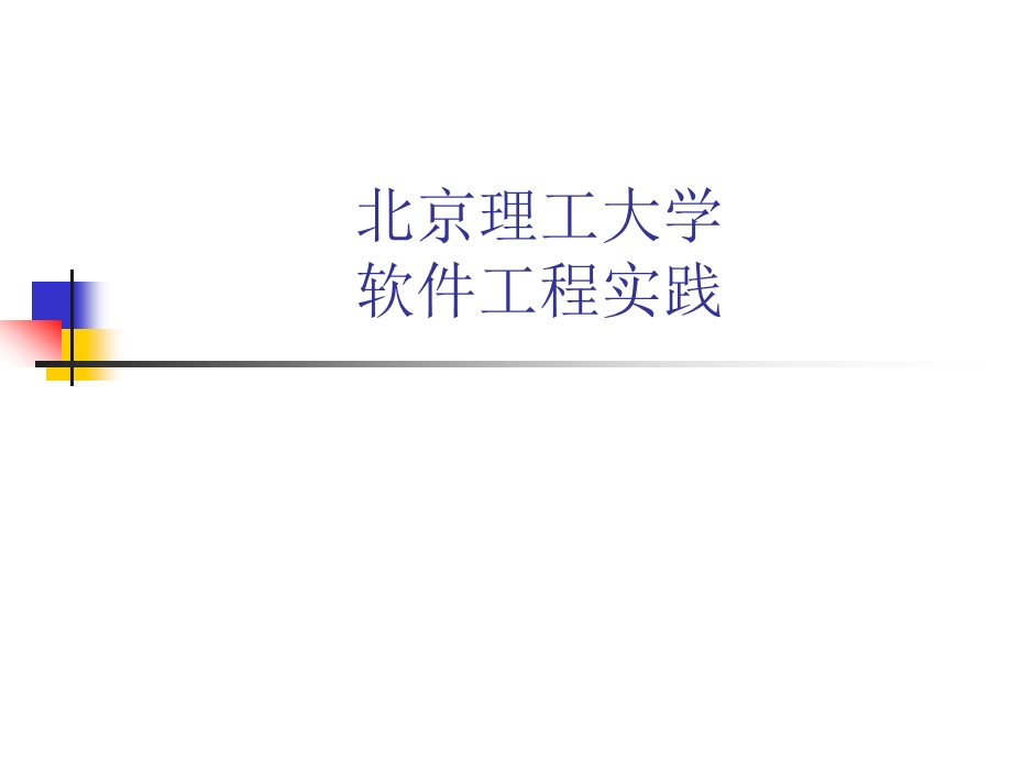 软件工程实践6编程.ppt_第1页