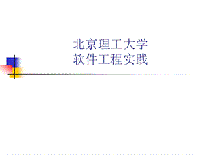 软件工程实践6编程.ppt