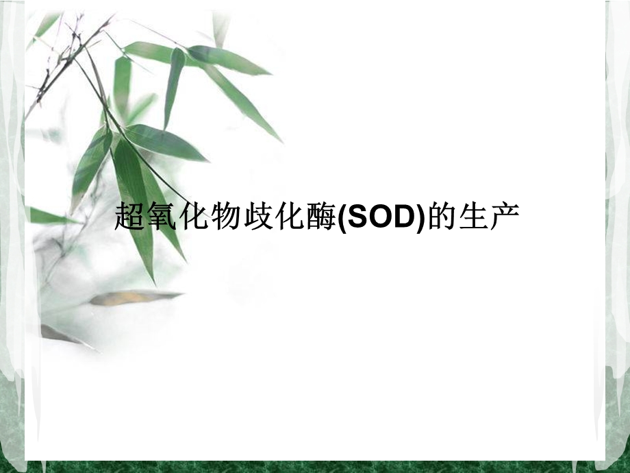 超氧化物歧化酶.ppt_第1页