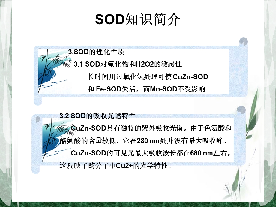 超氧化物歧化酶.ppt_第3页