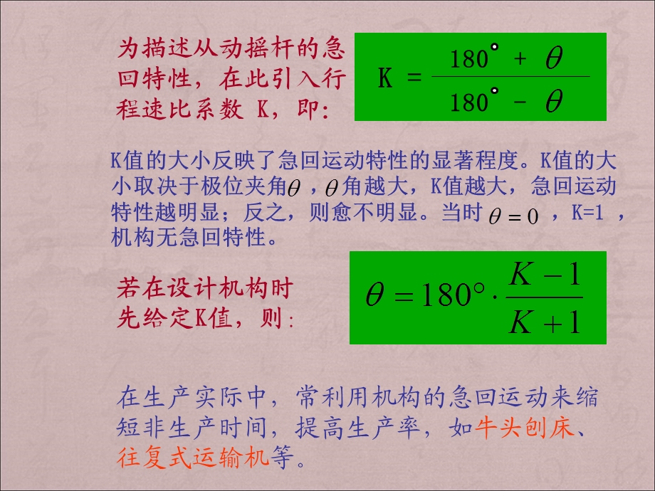 铰链四杆机构的基本性质急回特性.ppt_第2页