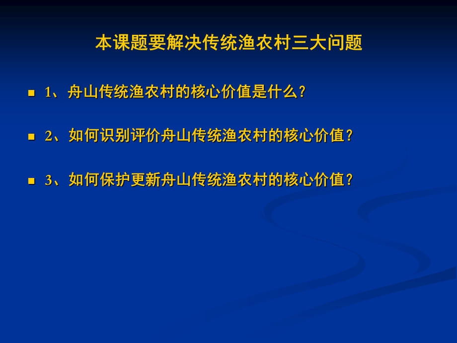 舟山传统渔农村保护更新研究.ppt_第2页