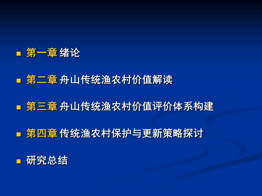 舟山传统渔农村保护更新研究.ppt_第3页