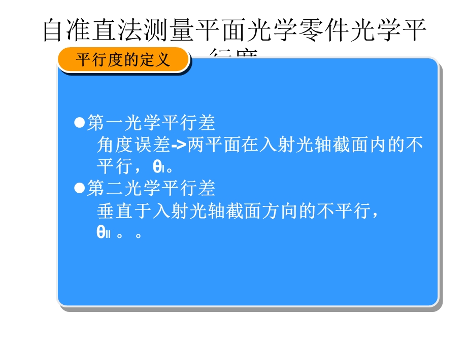 自准直法测量平面.ppt_第1页