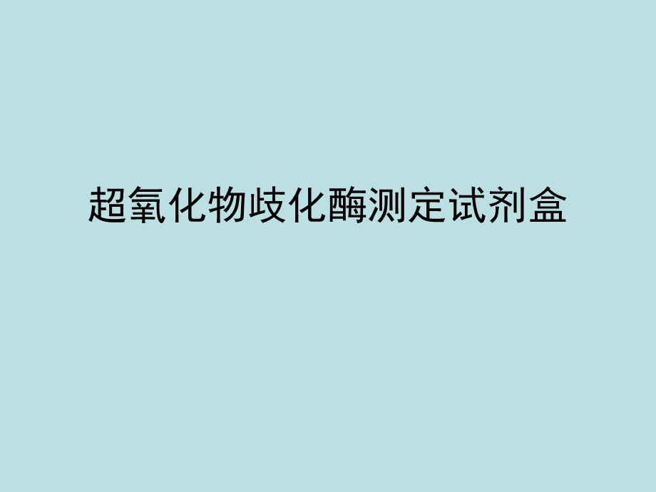 超氧化物歧化酶检测的临床应用.ppt_第1页