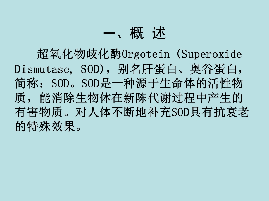 超氧化物歧化酶检测的临床应用.ppt_第2页