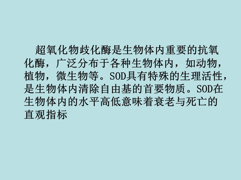 超氧化物歧化酶检测的临床应用.ppt_第3页