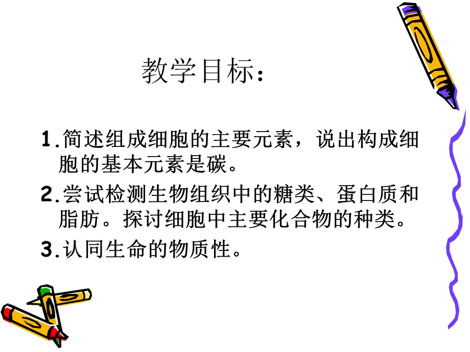 课改细胞中的元素和化合物.ppt_第3页