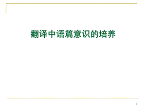 翻译中语篇意识的培养成语的英译.ppt