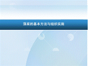 荡浆的基本方法与组织实施.ppt